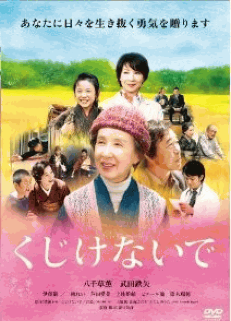 [DVD] くじけないで