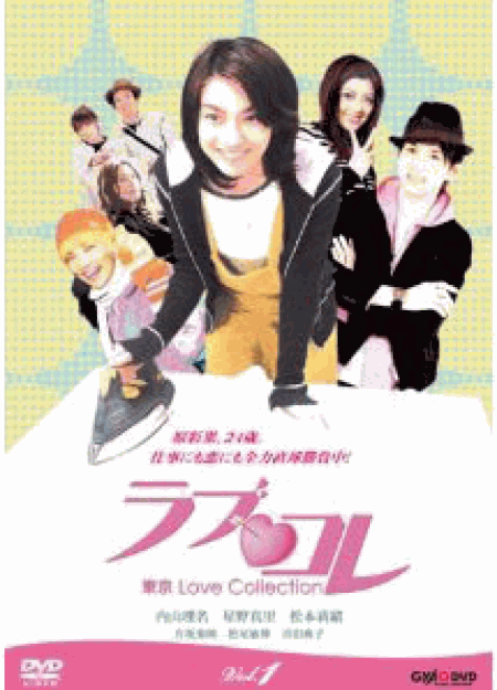ラブ・コレ~東京Love Collection~DVD-BOX