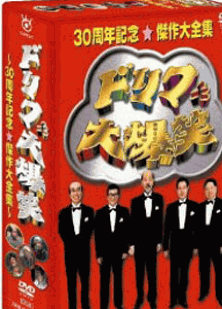 ドリフ大爆笑 30周年記念傑作大全集 DVD-BOX