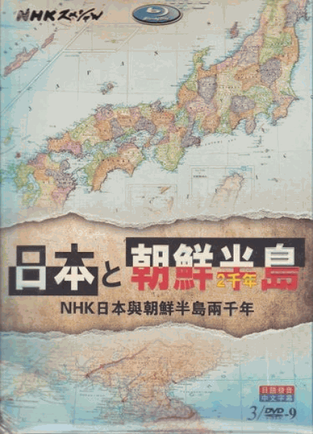 [DVD] 日本と朝鮮半島2000年