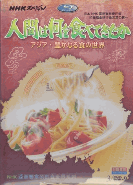 [DVD] 人間は何を食べてきたか アジア・豊かなる食の世界