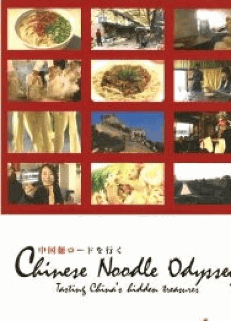 [DVD] 中国 麺ロードを行く