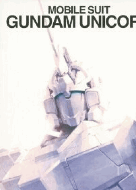 [DVD] 機動戦士ガンダムUC　完全版