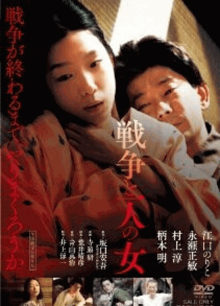 [DVD] 戦争と一人の女