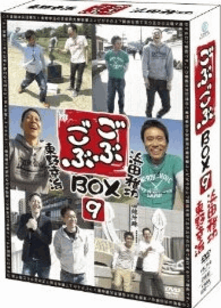 [DVD] ごぶごぶBOX9