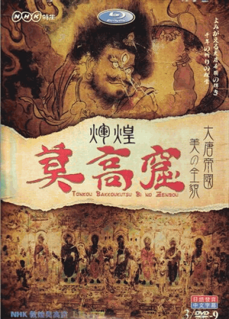 [DVD] 敦煌 莫高窟