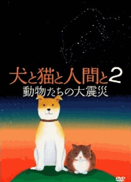 [DVD] 犬と猫と人間と 2 動物たちの大震災