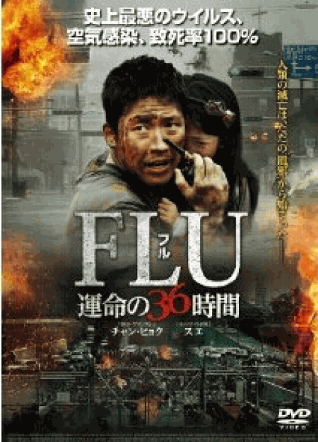 [DVD] FLU 運命の36時間