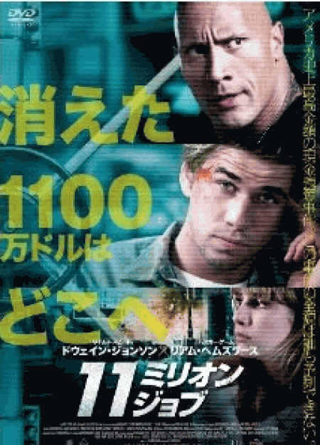 [DVD] 11ミリオン・ジョブ