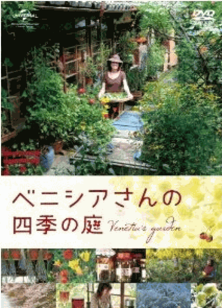 [DVD] ベニシアさんの四季の庭