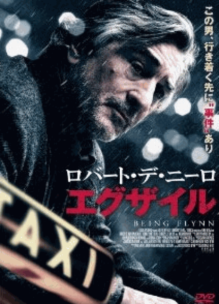 [DVD] ロバート・デ・ニーロ エグザイル