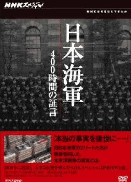 [DVD] NHKスペシャル 日本海軍 400時間の証言