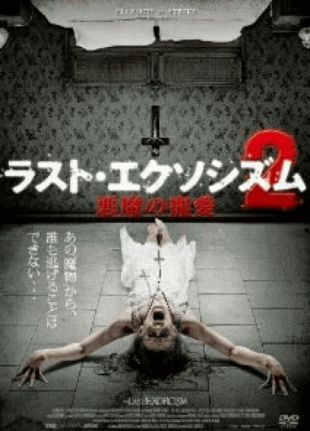 [DVD] ラスト・エクソシズム2 悪魔の寵愛