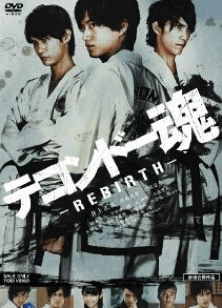 [DVD] テコンドー魂ーREBIRTHー