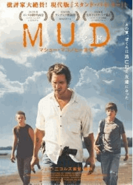 [DVD] MUD -マッド-