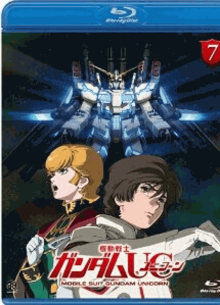 [Blu-ray] 機動戦士ガンダムUC(ユニコーン) 7