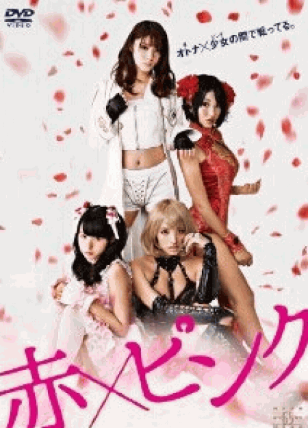 [DVD] 赤×ピンク