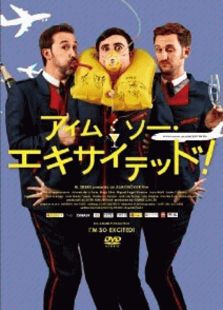 [DVD] アイム・ソー・エキサイテッド!