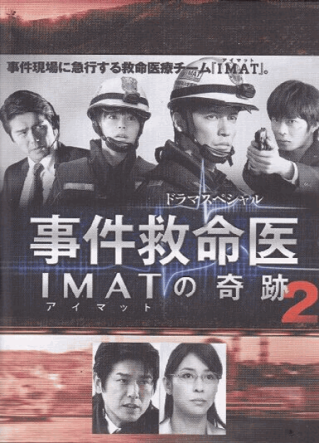 [DVD] 事件救命医2 ~IMATの奇跡~