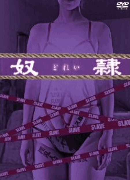 [DVD] 奴隷