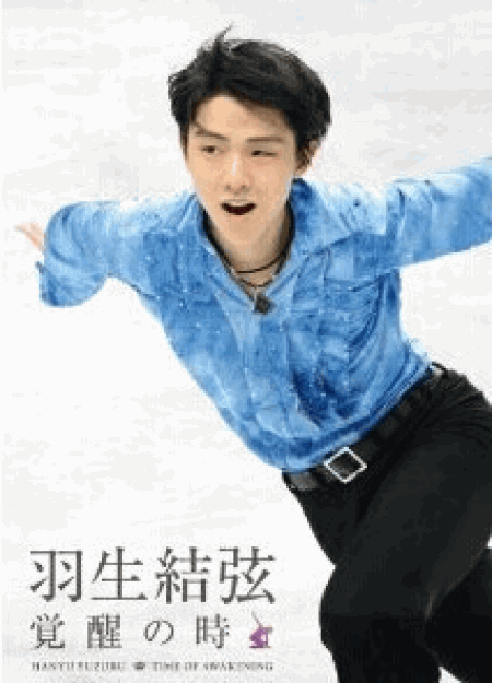 [DVD] 羽生結弦「覚醒の時」