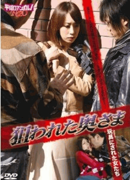 [DVD] 狙われた奥さま / 玩具(おもちゃ)にされた女たち