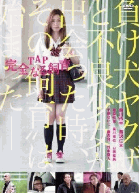 [DVD] TAP 完全なる飼育