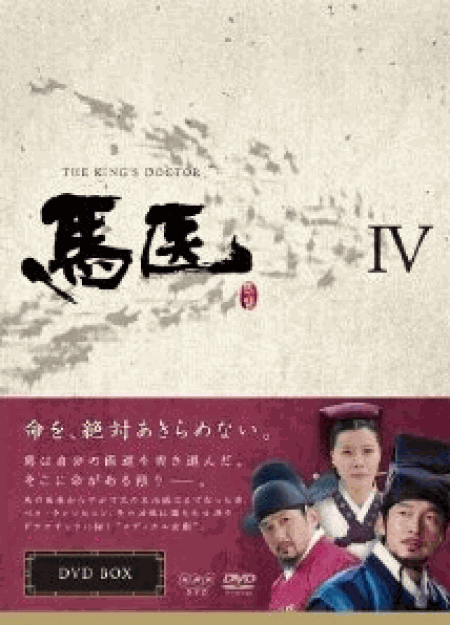 [DVD] 馬医 DVD-BOX 4