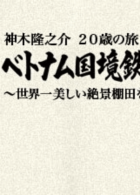 [DVD] 神木隆之介 20歳の旅 ベトナム国境鉄道をゆく ~世界一美しい絶景棚田を求めて~