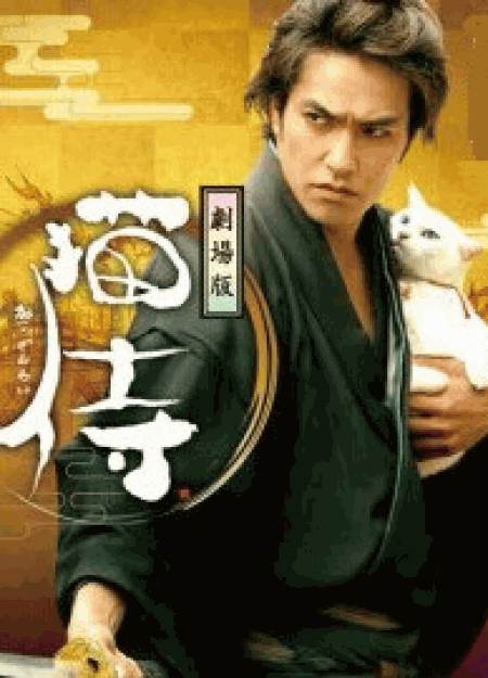 [DVD] 劇場版 「 猫侍 」