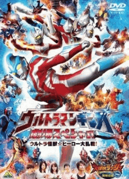 [DVD] ウルトラマンギンガ 劇場スペシャル ウルトラ怪獣☆ヒーロー大乱戦! [同時収録] 大怪獣ラッシュ ウルトラフロンティア VEROKRON hunting