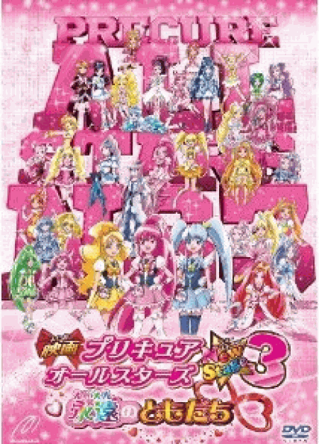 [DVD] 映画プリキュアオールスターズNew Stage3 永遠のともだち