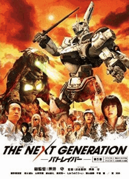 [DVD] THE NEXT GENERATION パトレイバー/第3章