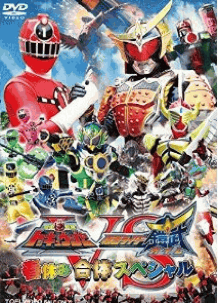 [DVD] 烈車戦隊トッキュウジャーVS仮面ライダー鎧武 春休み合体スペシャル