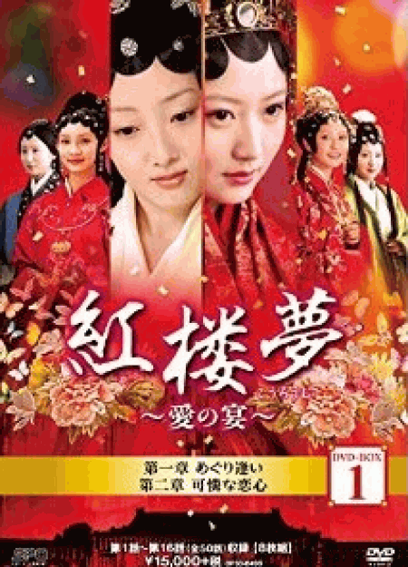 [DVD] 紅楼夢~愛の宴~ DVD-BOX 1