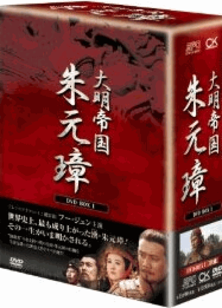 [DVD] -大明帝国- 朱元璋 DVD-BOX 1-3