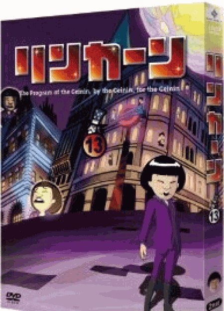 [DVD] リンカーンDVD 13