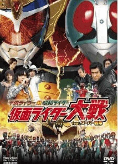 [DVD] 平成ライダー対昭和ライダー 仮面ライダー大戦 feat.スーパー戦隊