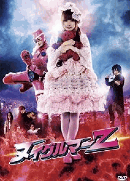 [DVD] ヌイグルマーZ