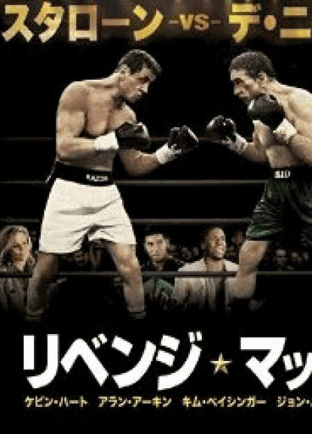 [DVD] リベンジ・マッチ
