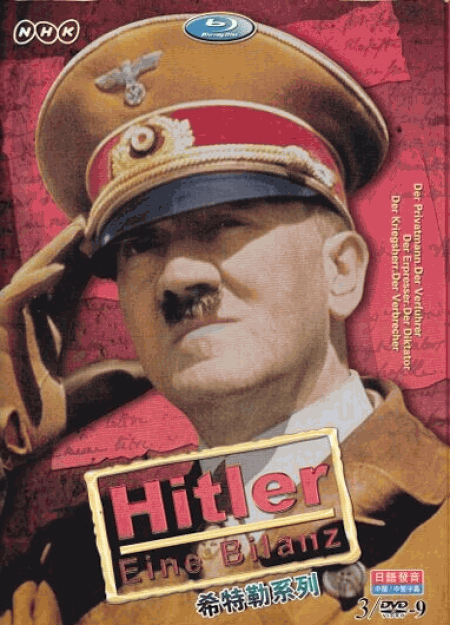 [DVD] NHK『ヒトラー（Hitler Eine Bilanz）』