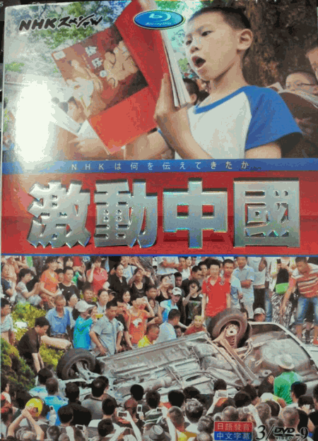 [DVD] 中国激動