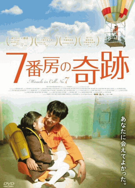 [DVD] 7番房の奇跡