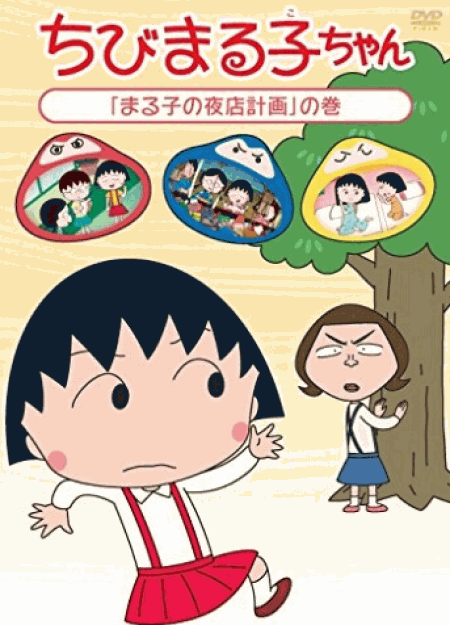 [DVD] ちびまる子ちゃん 「まる子の夜店計画」の巻