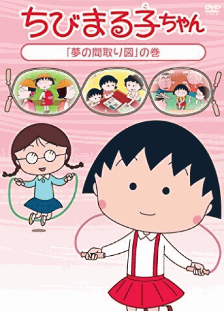 [DVD] ちびまる子ちゃん 「夢の間取り図」の巻