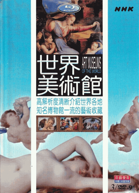 [DVD] NHK 世界美術館