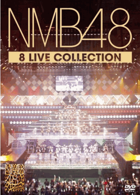 [DVD] NMB48 8 LIVE COLLECTION