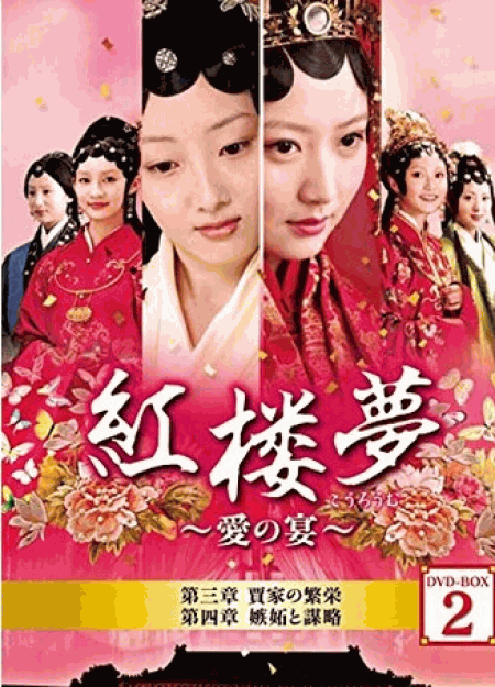 [DVD] 紅楼夢~愛の宴~ DVD-BOX 2