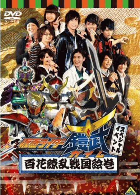 [DVD] 仮面ライダー鎧武/ガイム スペシャルイベント 百花繚乱戦国絵巻