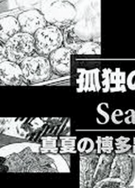 [DVD] 「孤独のグルメSeason4」特別編！真夏の博多出張スペシャル